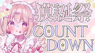 【 #夢眠ゆらめ獏誕祭2025 】前夜祭✨一緒にお誕生日カウントダウンしよ🍰💓【 #ゆらいぶ 】