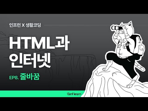 [인프런 X 생활코딩] HTML과 인터넷 (08) 줄바꿈