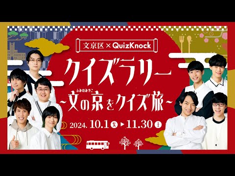 QuizKnockクイズラリー　～文の京をクイズ旅～