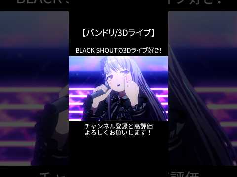 BLACK SHOUTの3Dライブ好き！#バンドリ #ガルパ #音ゲー #roselia #オリジナル #オリジナル曲 #3d #ライブ #好きな曲 #shorts