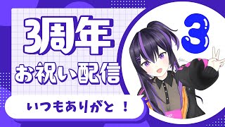 デビュー3周年記念配信！【雑談】