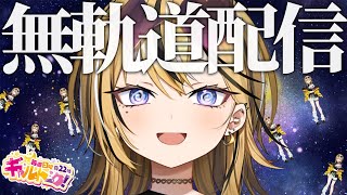 【 ギャルトーク！ 】頭から～～っぽで話したい事ぜ～～んぶ無計画で無軌道に話すぞ！！【成海ミャオ / #ミクスト】