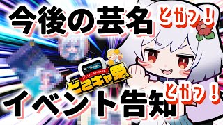 「芸名どうする!? ＆ どこキャ祭のお知らせSP‼️」