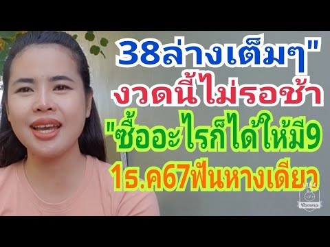 38เข้าล่างตรงๆงวดนี้ไม่รอช้าฟั