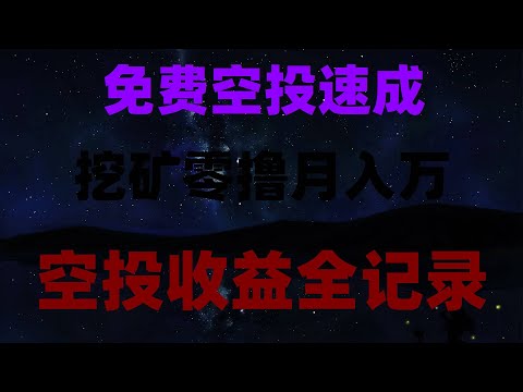 2025年暴富项目!零成本挂机挖矿,日入1000刀实测,2025空投暴富指南!免费领代币,提现无门槛,小白也能赚,仅用一部手机,轻松赚取加密代币奖励,2025年躺赚攻略!手机挂机挖矿,日入500刀