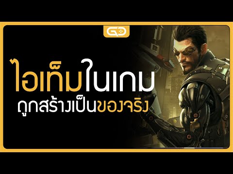 ไอเท็มในเกมถูกสร้างเป็นของจริ