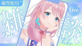 【縦型雑談】調子が回復してきたのでトークのリハビリ🌟