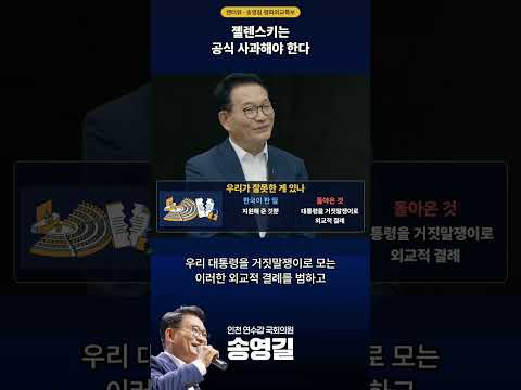 젤렌스키는 <strong>공식</strong> 사과해야한다 #송영길