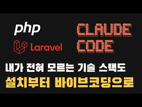 PHP/라라벨 설치부터 바이브코딩 with 클로드 코드, 레일즈와 비교, 내가 모르는 기술 스택 사용법