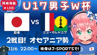 U17男子サッカーW杯 同時視聴】日本vsニューカレドニア！JPN×NCN 　　若い世代が世界に挑む！【映像はJ-SPORTS】#光りりあ 