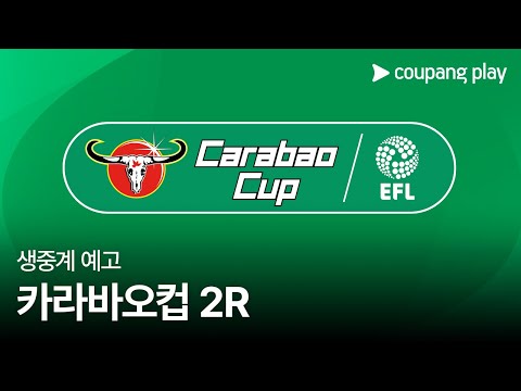 24-25 카라바오컵 2R 생중계 예고 | 쿠팡플레이 | 쿠팡