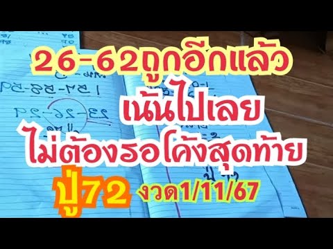 26-62ถูกอีกแล้วเน้นไปเลยไม่ต