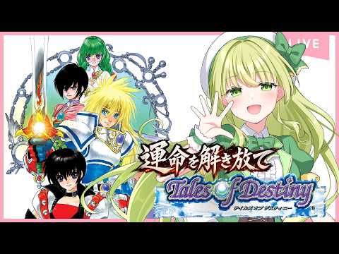 【Tales of Destiny】ToD実質初見プレイ!#2【#のどかのおへや】