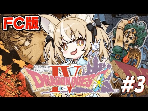 ＃3￤ドラゴンクエストIV 導かれし者たち￤完全初見！第4章はじまる！※ネタバレあり【飴望にぃな/ Varium】