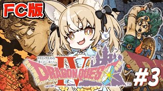 ＃3￤ドラゴンクエストIV 導かれし者たち￤完全初見！第4章はじまる！※ネタバレあり【飴望にぃな/ Varium】