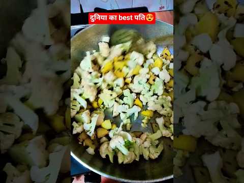 दुनिया का बेस्ट पति#YouTube comedy shorts#funny video #viral#trending#Yt status #food#sabji recipe🤩