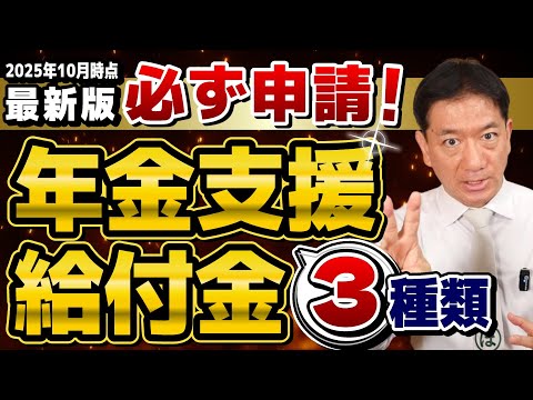 【3種あり!忘れず申請!】最新版: 年金に上乗せ給付金/ 新たな支給対象/ カンタン請求手続き方法/ 老齢・障害・遺族給付の支給要件/ 封筒を紛失されたときは/ 詐欺注意など〈25年10月時点〉