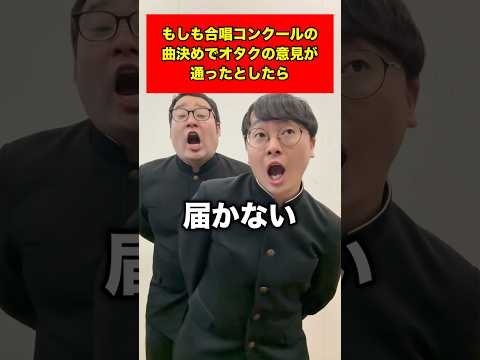 もしも合唱コンクールの曲決めでオタクの意見が通ったとしたら#shorts