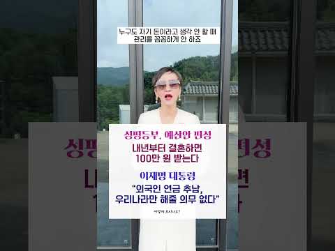 #성평등부 예산안 편성, 내년부터 #<strong>결혼</strong> 하면 100만 원 받는다 #이재명 <strong>대통령</strong> “외국인 #연금 추납, 우리나라만 해줄 의무 없다”, 어떻게 보시나요? #shorts #이혜라