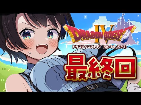 【#最終回】ドラゴンクエストⅣするしゅばああああああああああああああああ！！！ / DRAGON QUESTⅣ【ネタバレあり】