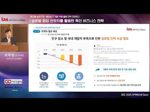 글로벌 협업 브릿지를 활용한 혁신 비즈니스 전략 (최태림 한국IT비즈니스진흥협회 상근 부회장 강연)
