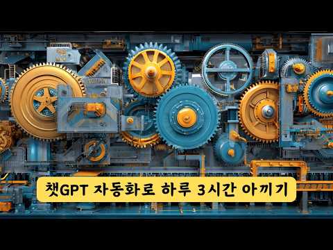 챗GPT 자동화 사용법 - Task 기능 사용하기