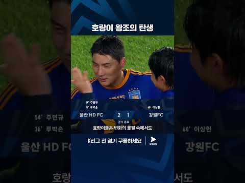 구단 최초 리그 3연패를 달성한 울산 | K리그 1 | 울산 vs 강원