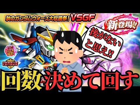 【ガンダムウォーズ】VS ZZ狙いで追いガシャなし回数限定で回す。