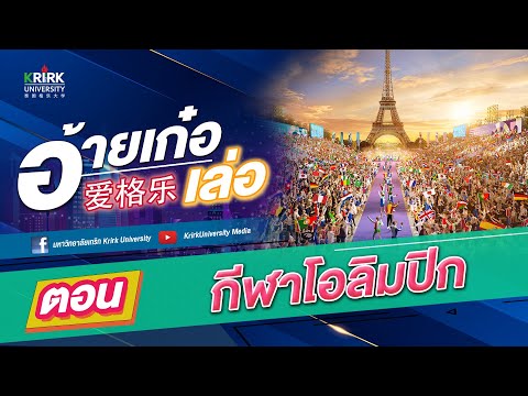 อ้ายเก๋อเล่อ格乐大学[ตอน....กีฬ