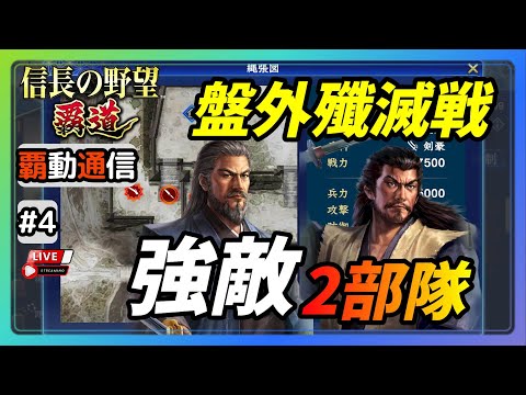 【S8覇道通信vol.4】剣豪強敵2部隊！ 4部隊で挑む『盤外殲滅戦』(スマホ/PC/攻略/解説/LIVE配信)