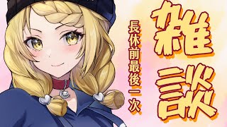 【貝塔雜談】跟好朋友們聊聊天，接下來請期待 0818 的3D演出！
