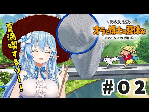 【オラと博士の夏休み】2週目!ストーリーどうなっちゃうの!?【 雪花ラミィ /ホロライブ】※ネタバレあり