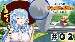 【オラと博士の夏休み】2週目！ストーリーどうなっちゃうの！？【 雪花ラミィ /ホロライブ】※ネタバレあり