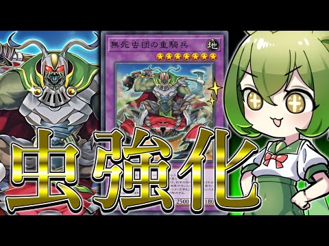 【新弾で強化】令和最新版「昆虫GS」をご紹介します【遊戯王マスターデュエル/ずんだもん】
