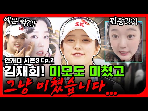 얼굴 믿고 도망 다니던 김재희 3년 만에 드디어 잡아왔습니다 ㅋㅋㅋ [안캐디 시즌3 EP-2]