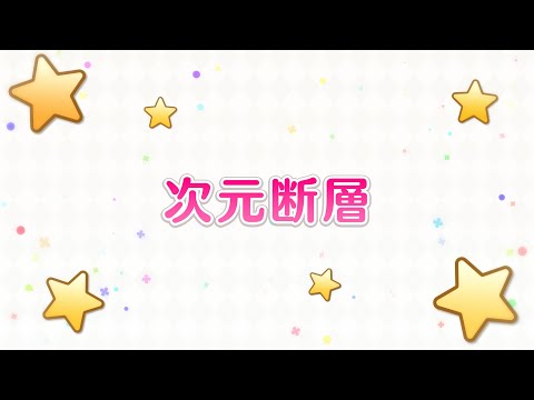 【プリンセスコネクト！Re:Dive】「ルナの塔 次元断層」紹介動画