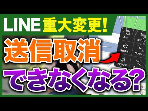 【3分解説】送信取消ができない?10月下旬から変わる変更点【LINE】