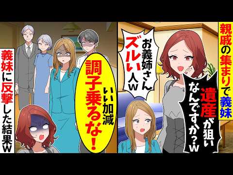 【スカッと】親戚の集まりで義妹「お義姉さんはお小遣いあってズルい」→親族全員で義妹に反撃した結果ｗ【漫画】【アニメ】【スカッとする話】【2ch】