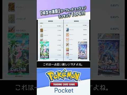 【過去最難関？】時空の激闘のシークレットミッションランキングTOP6 #ポケポケ #ポケモンカード #ポケカ #shorts