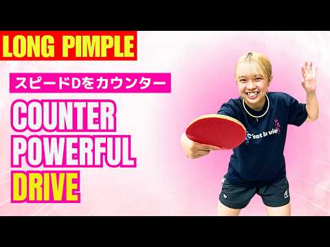 【ツブ高女子】スピードドライブに対するカウンター攻撃｜マナフィー【卓球知恵袋】
