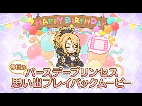 【プリンセスコネクト！Re:Dive】「クリスティーナ」のバースデープリンセス思い出プレイバックムービー