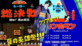 【FC】SDヒーロー総決戦 倒せ！悪の軍団 からのキン肉マン！初見攻略 下手だけどクイックセーブ使ってでもクリアしたい！