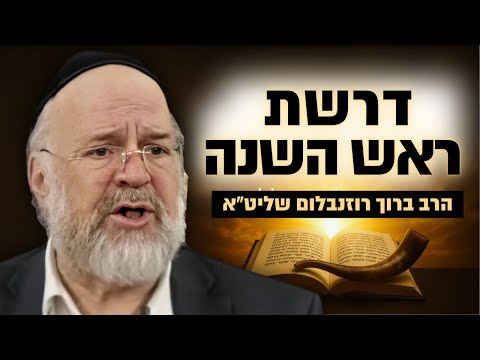 ראש השנה - בהמחשה עוצרת נשימה! הרב רוזנבלום במדרשים וסודות חז"ל - שיעור מומלץ מאוד (פ"ד)