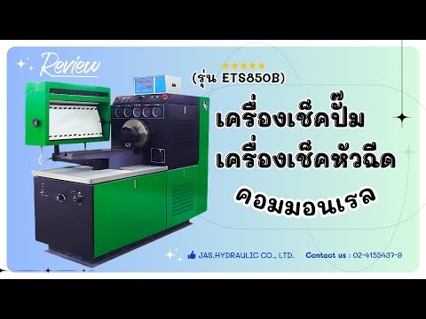 รีวิว：เครื่องเช็คปั๊มเครื่องเ