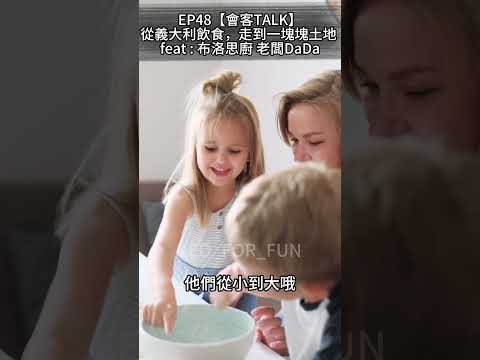 義大利人對美食的執著🇮🇹-EP48【會客TALK】 從義大利飲食，走到一塊塊土地 feat : 布洛思廚 老闆DaDa-#沙鹿美食 #道地義大利菜 #義大利🇮🇹留學#創業