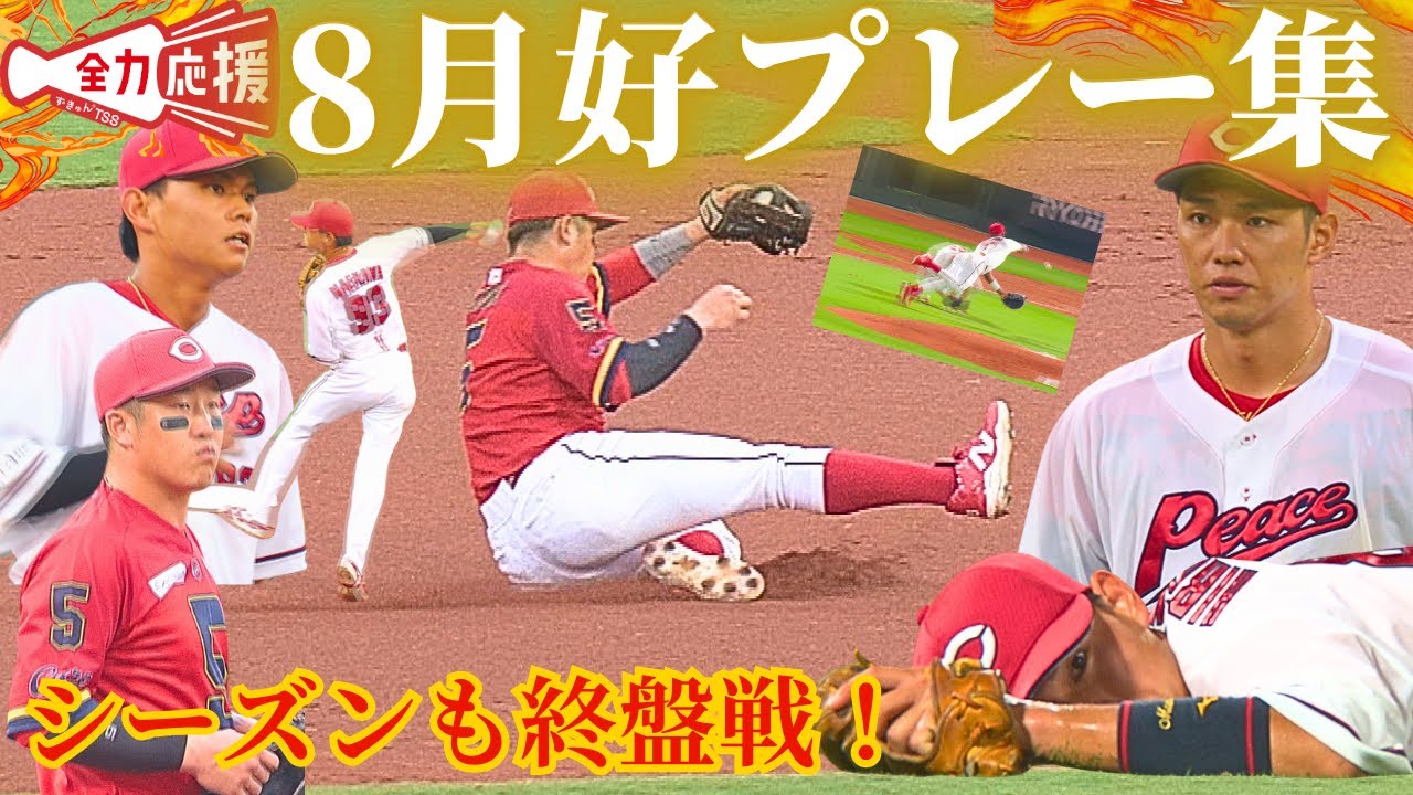 【ナイスプレー】8月マツダ好プレー集🔥残り24試合戦いAクラス入りへ！【球団認定】カープ全力応援チャンネル