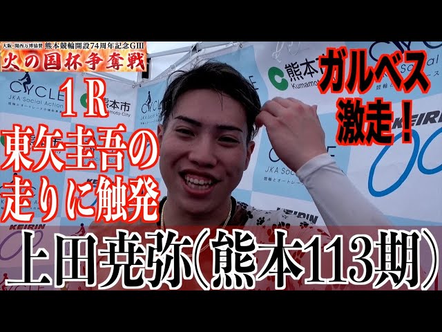 【熊本競輪・GⅢ火の国杯争奪戦】上田尭弥「たかや！って呼ばれてちょっとビックリ」