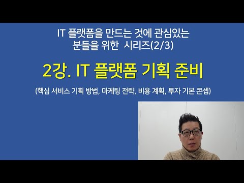 [IT 플랫폼을 만드는 것에 관심있는 분들을 위한 시리즈] Chapter 2. IT 플랫폼 기획 준비