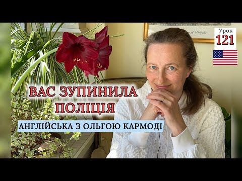 Як Правильно поводитися, коли Вас зупинила Поліція.Урок англійської 121