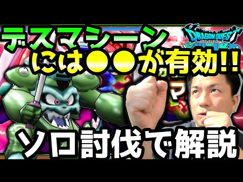 【ドラクエウォーク】ソロ討伐で解説します。デスマシーンには●●が有効!!メガモン討伐【DQウォーク】【DQW】